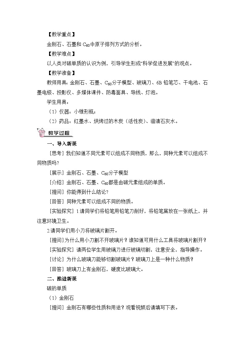 人教版九年级化学上册第六单元《碳和碳的氧化物》教案03