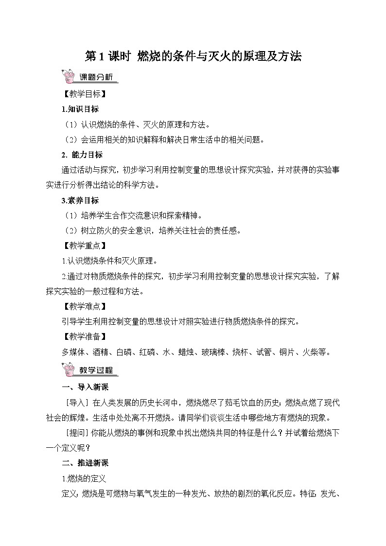 人教版九年级化学上册第七单元《燃料及其利用》教案02