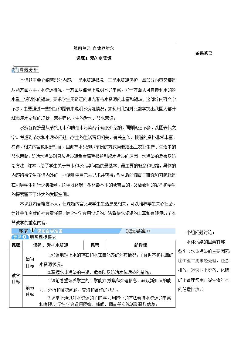 人教版九年级化学上册第四单元《自然界的水》导学案01