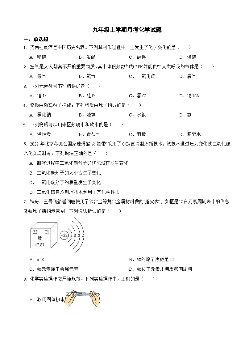 河南省洛阳市2023年九年级上学期月考化学试题（附答案）第1页