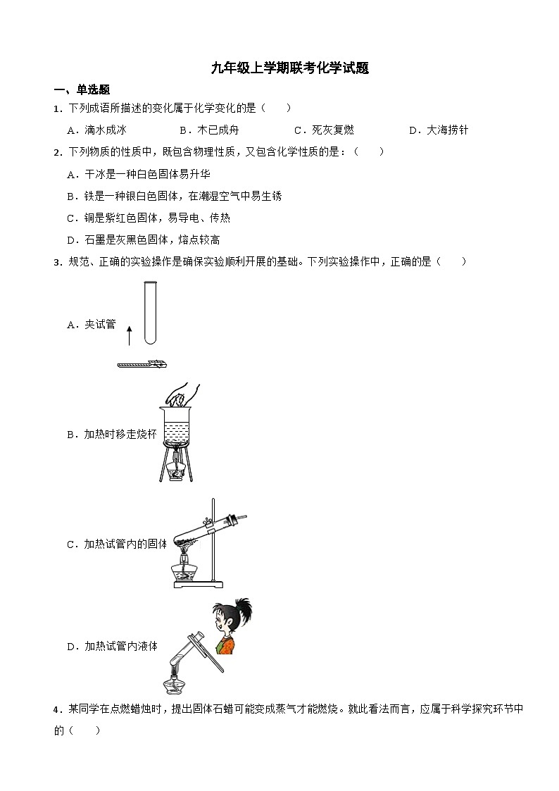 湖北省潜江市2023年九年级上学期联考化学试题（附答案）第1页