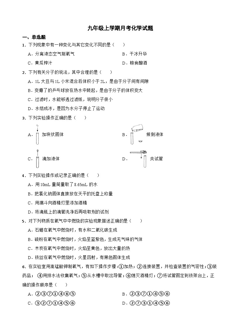 湖北省天门市2023年九年级上学期月考化学试题（附答案）第1页