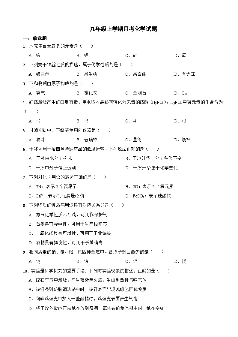 江苏省南京市2023年九年级上学期月考化学试题（附答案）第1页
