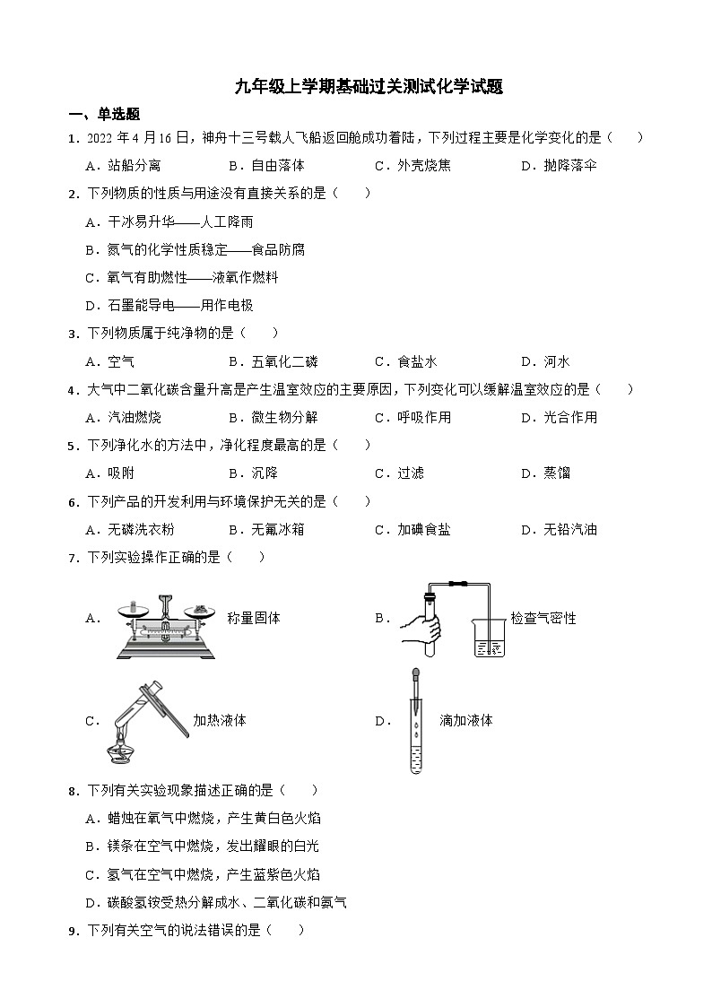 江苏省泰州市2023年九年级上学期基础过关测试化学试题（附答案）第1页