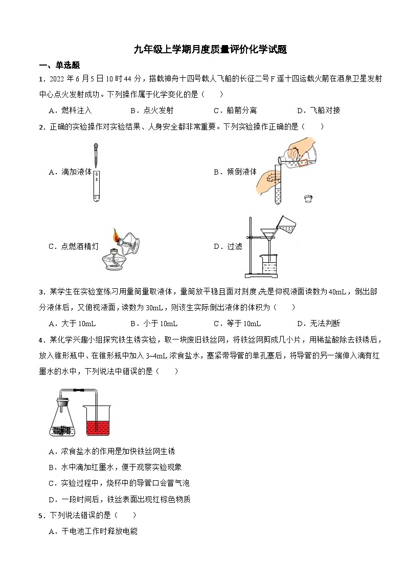 江苏省泰州市2023年九年级上学期月考质量评价化学试题（附答案）第1页
