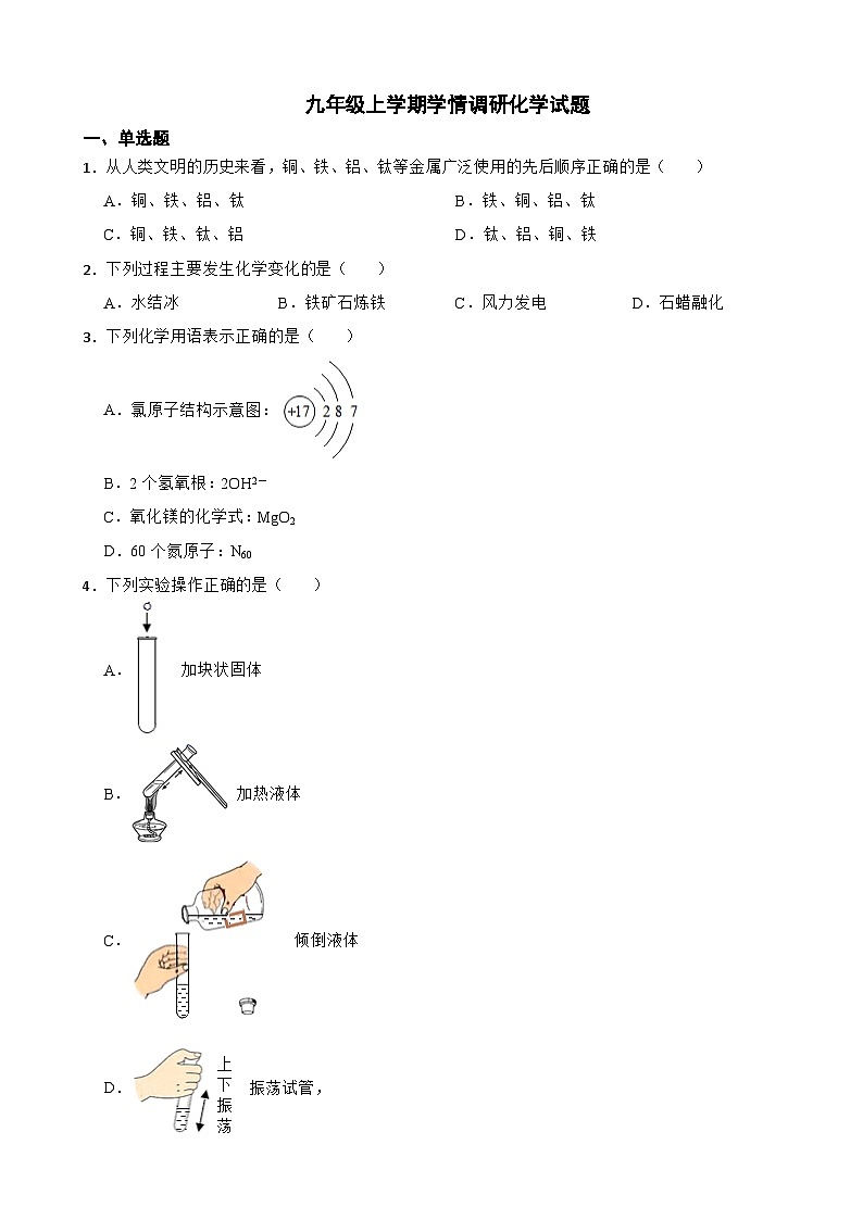 江苏省徐州市2023年九年级上学期学情调研化学试题（附答案）第1页