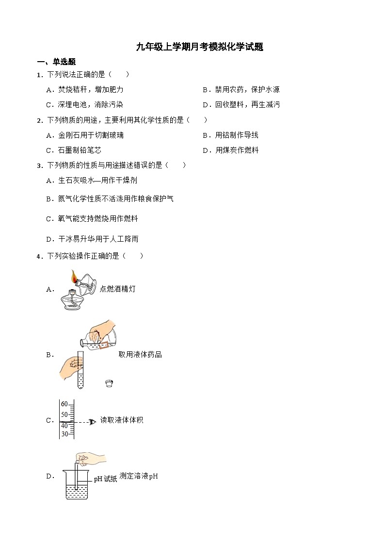 江苏省徐州市2023年九年级上学期月考模拟化学试题（附答案）第1页
