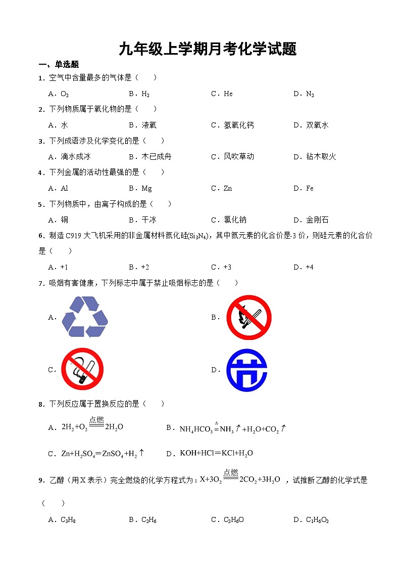 江苏省扬州市2023年九年级上学期月考化学试题（附答案）01