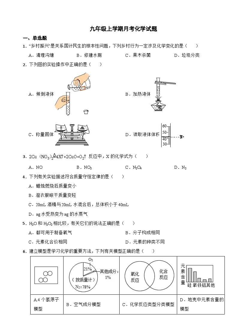 陕西省西安市2023年九年级上学期月考化学试题（附答案）第1页