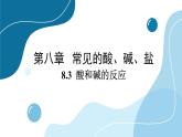 科粤版化学九下8.3《酸和碱的反应》课件PPT