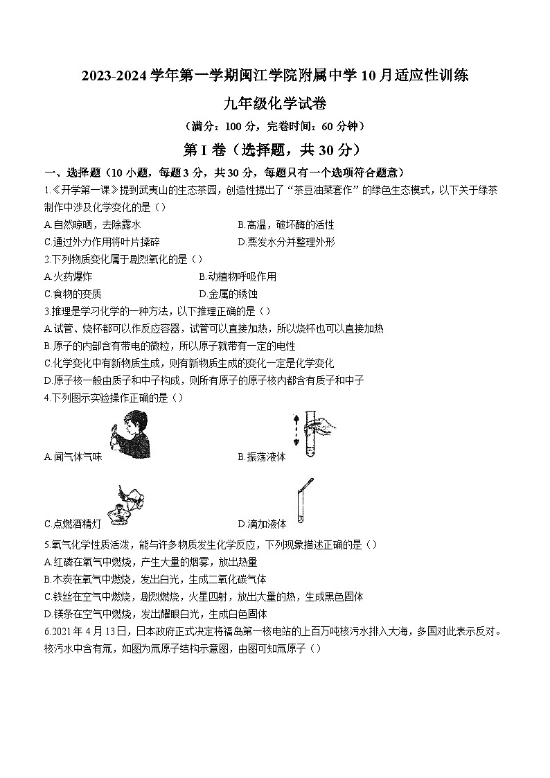 福建省福州市鼓楼区闽江学院附属中学2023-2024学年九年级上学期10月月考化学试题(无答案)第1页