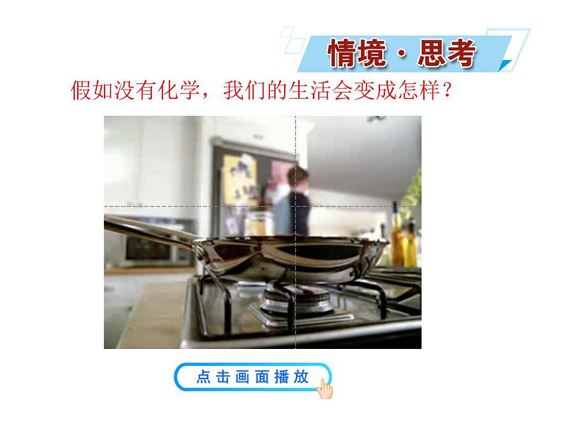 绪言 化学使世界变得更加绚丽多彩 课件---2023--2024学年九年级上册化学人教版02