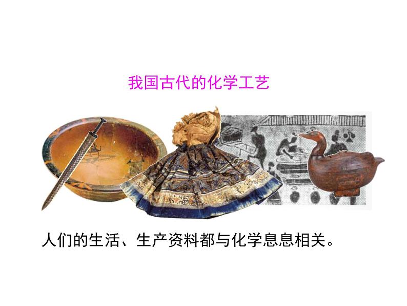 绪言 化学使世界变得更加绚丽多彩 课件---2023--2024学年九年级上册化学人教版06