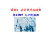 第一單元 課題3 第一課時  藥品的取用 課件---2023--2024學(xué)年九年級上冊化學(xué)人教版