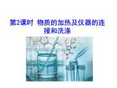 第一單元 課題3 第二課時 物質(zhì)的加熱及儀器的連接和洗滌 課件---2023--2024學(xué)年九年級上冊化學(xué)人教版
