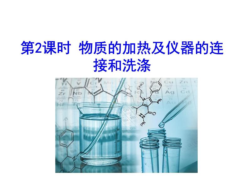 第一单元 课题3 第二课时 物质的加热及仪器的连接和洗涤 课件---2023--2024学年九年级上册化学人教版01