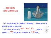 第一單元 課題3 第二課時 物質(zhì)的加熱及儀器的連接和洗滌 課件---2023--2024學(xué)年九年級上冊化學(xué)人教版