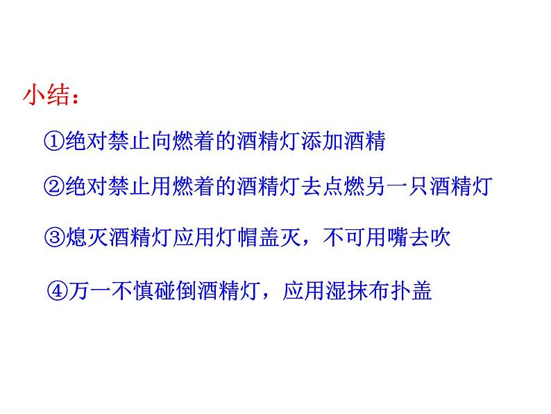 第一单元 课题3 第二课时 物质的加热及仪器的连接和洗涤 课件---2023--2024学年九年级上册化学人教版06