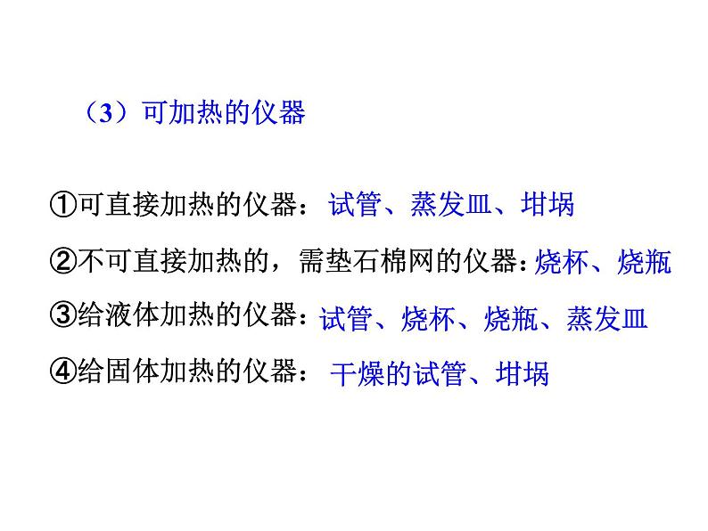 第一单元 课题3 第二课时 物质的加热及仪器的连接和洗涤 课件---2023--2024学年九年级上册化学人教版07