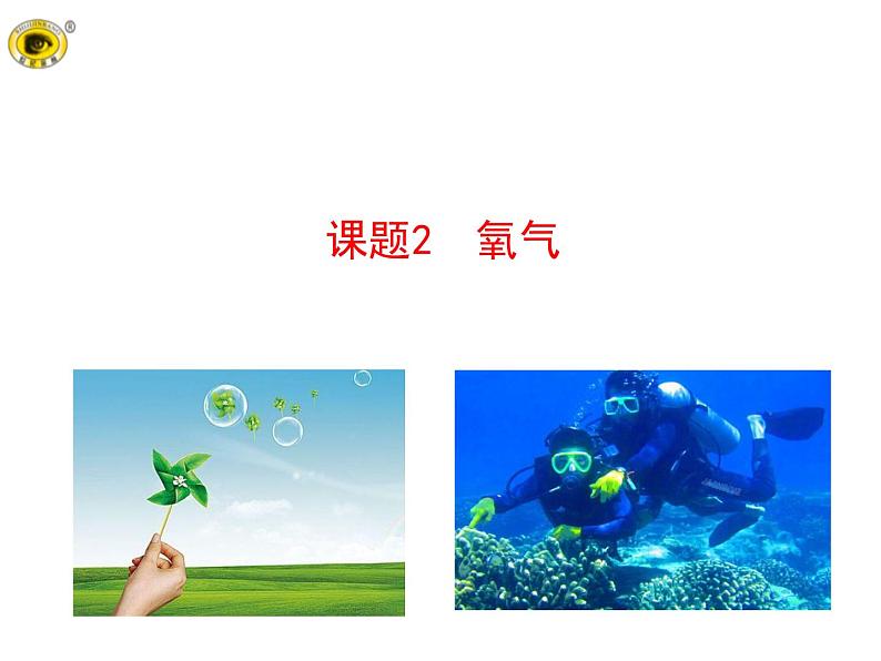 第二单元 课题2 氧气 课件---2023--2024学年九年级上册化学人教版01