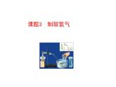 第二单元 课题3 制取氧气 课件---2023--2024学年九年级上册化学人教版