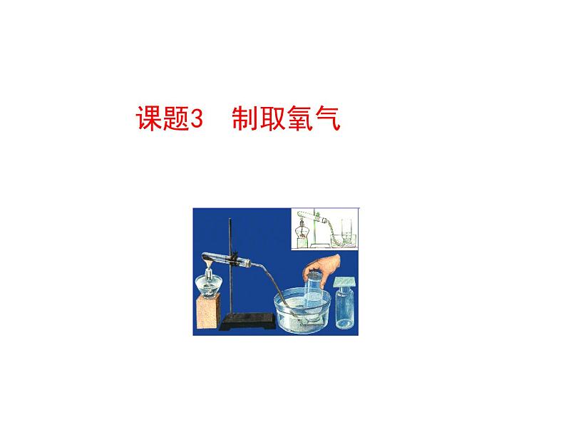 第二单元 课题3 制取氧气 课件---2023--2024学年九年级上册化学人教版01