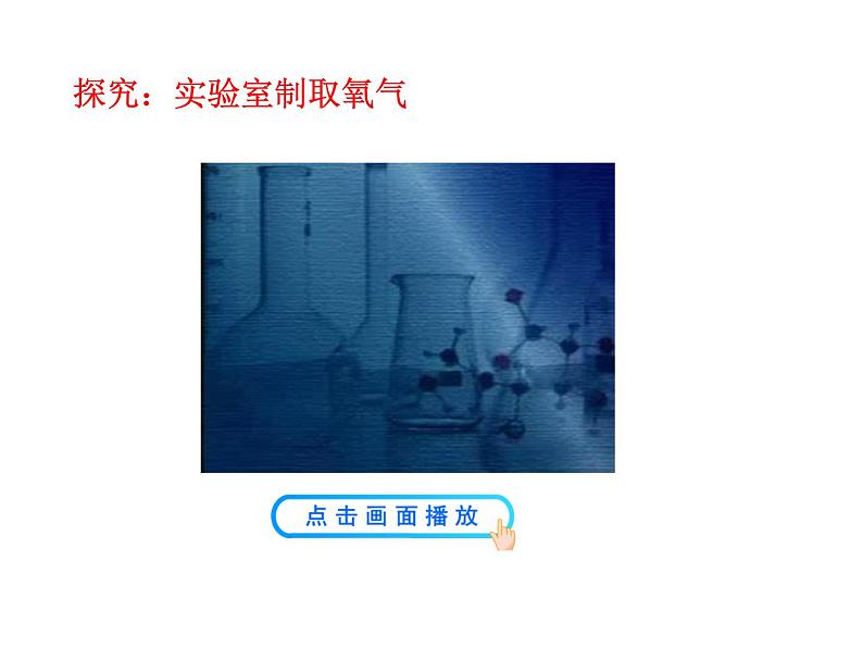 第二单元 课题3 制取氧气 课件---2023--2024学年九年级上册化学人教版08