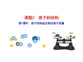 第三單元 課題2 第一課時(shí) 原子的構(gòu)成及相對原子質(zhì)量 課件---2023--2024學(xué)年九年級上冊化學(xué)人教版