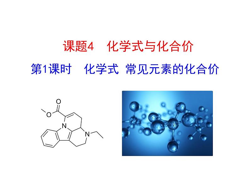 第四单元 课题4 第一课时  化学式 常见元素的化合价 课件---2023--2024学年九年级上册化学人教版第1页