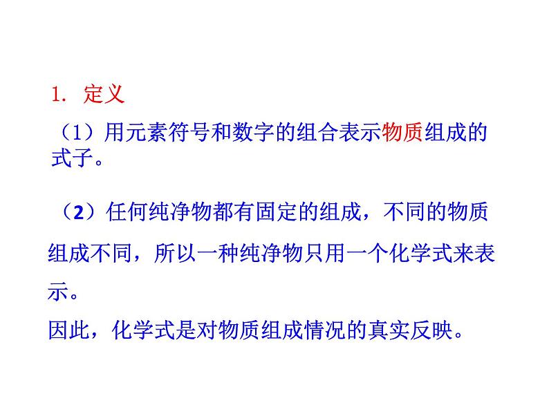 第四单元 课题4 第一课时  化学式 常见元素的化合价 课件---2023--2024学年九年级上册化学人教版第5页