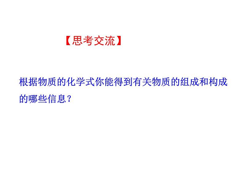 第四单元 课题4 第一课时  化学式 常见元素的化合价 课件---2023--2024学年九年级上册化学人教版第6页