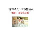第四单元 课题1 爱护水资源 课件---2023--2024学年九年级上册化学人教版