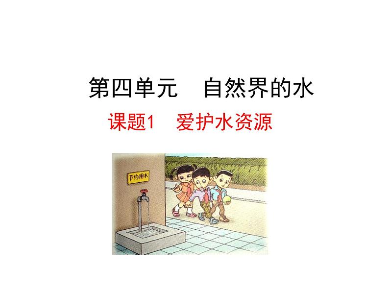 第四单元 课题1 爱护水资源 课件---2023--2024学年九年级上册化学人教版01