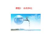 第四单元 课题2 水的净化 课件---2023--2024学年九年级上册化学人教版