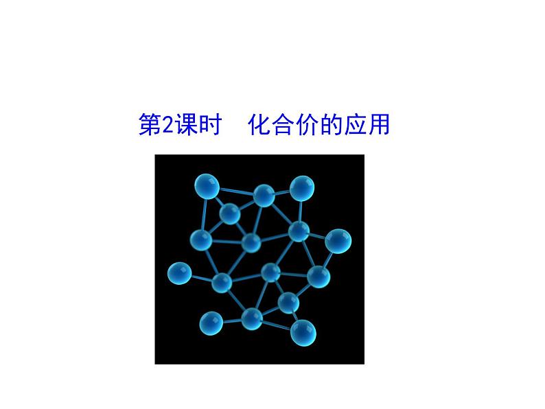 第四单元 课题4 第二课时 化合价的应用 课件---2023--2024学年九年级上册化学人教版第1页