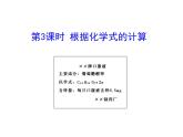 第四單元 課題4 第三課時  根據(jù)化學(xué)式的計算 課件---2023--2024學(xué)年九年級上冊化學(xué)人教版