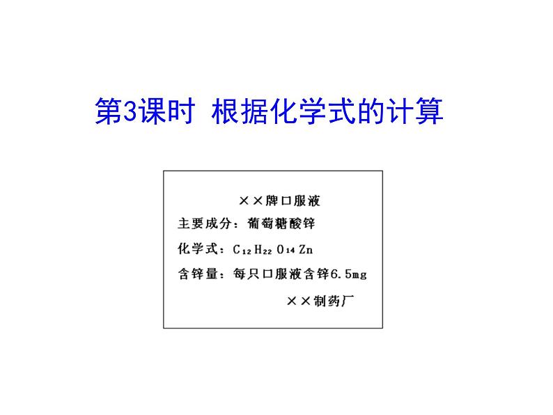 第四单元 课题4 第三课时  根据化学式的计算 课件---2023--2024学年九年级上册化学人教版01