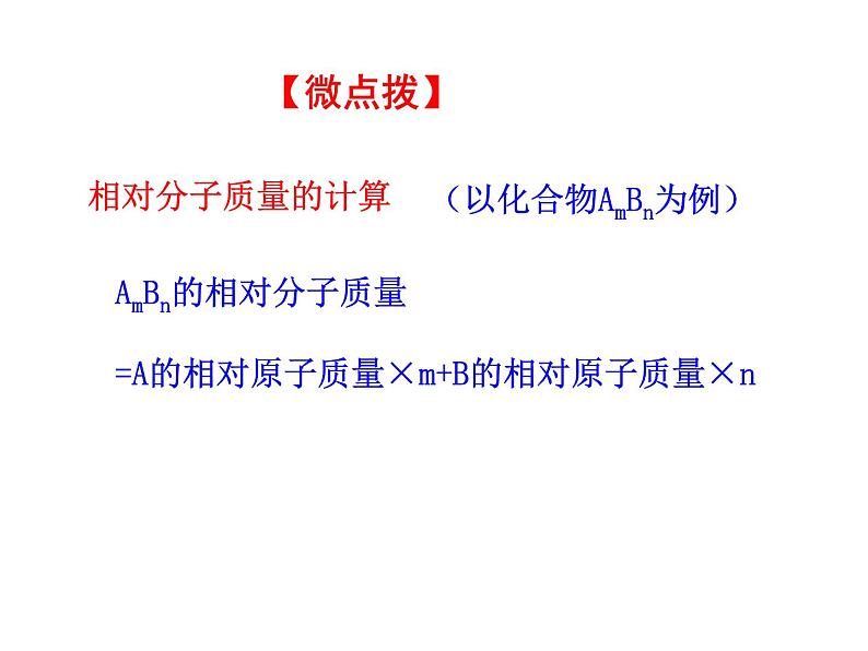 第四单元 课题4 第三课时  根据化学式的计算 课件---2023--2024学年九年级上册化学人教版07