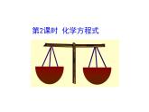 第五單元 課題1 第二課時化學(xué)方程式 課件---2023--2024學(xué)年九年級上冊化學(xué)人教版