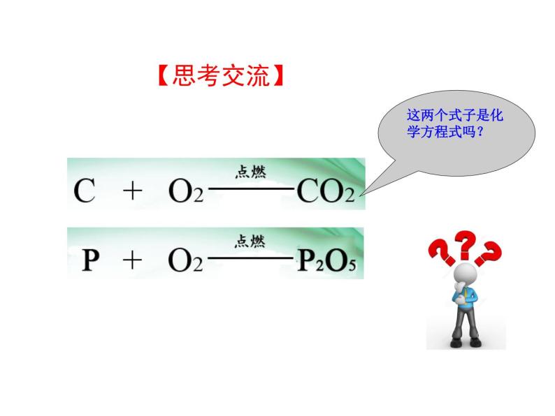 第五单元 课题1 第二课时化学方程式 课件---2023--2024学年九年级上册化学人教版05