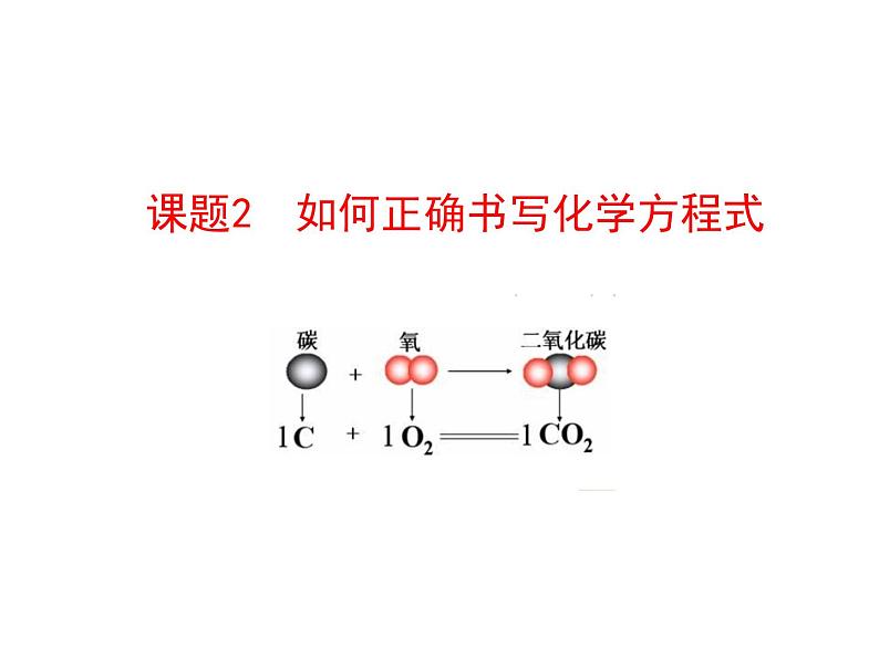 第五单元 课题2 如何正确书写化学方程式 课件---2023--2024学年九年级上册化学人教版01