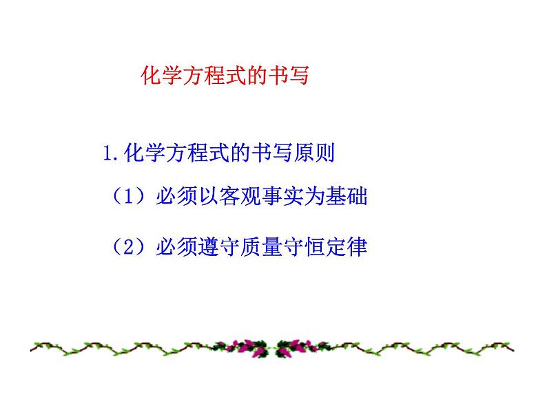 第五单元 课题2 如何正确书写化学方程式 课件---2023--2024学年九年级上册化学人教版03