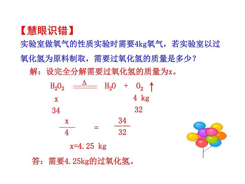 第五单元 课题3 利用化学方程式的简单计算 课件---2023--2024学年九年级上册化学人教版07