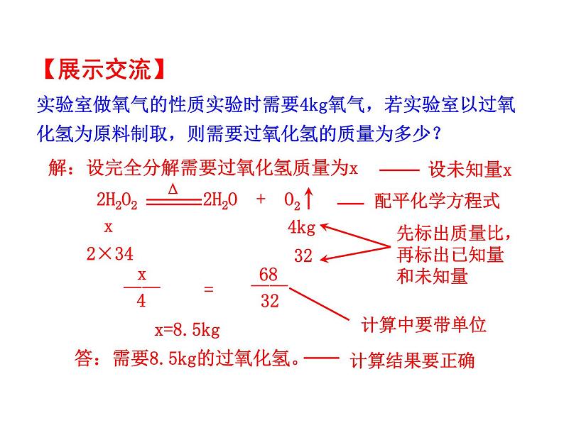 第五单元 课题3 利用化学方程式的简单计算 课件---2023--2024学年九年级上册化学人教版08