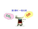 第六单元 课题3 第二课时一氧化碳