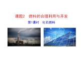 第七單元 課題2 第一課時(shí)  化石燃料 課件---2023--2024學(xué)年九年級(jí)上冊(cè)化學(xué)人教版