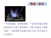 第七單元 課題2 第一課時(shí)  化石燃料 課件---2023--2024學(xué)年九年級(jí)上冊(cè)化學(xué)人教版