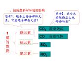 第七单元 课题2 第二课时  使用燃料对环境的影响 课件---2023--2024学年九年级上册化学人教版