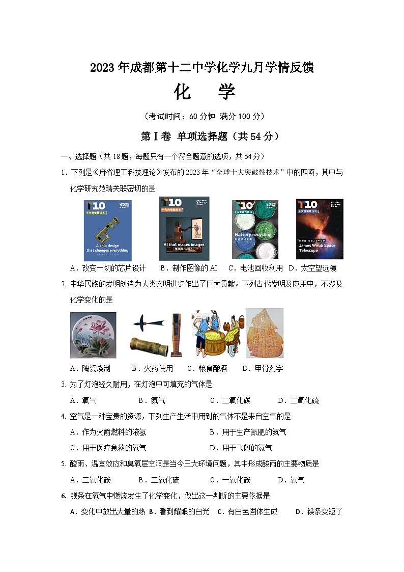 四川省成都市第十二中学2023-2024学年九年级上学期九月学情反馈化学试题01