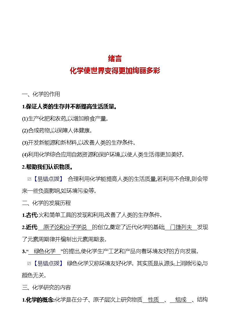 绪言　化学使世界变得更加绚丽多彩 同步练习 2023-2024 人教版化学九年级上册01